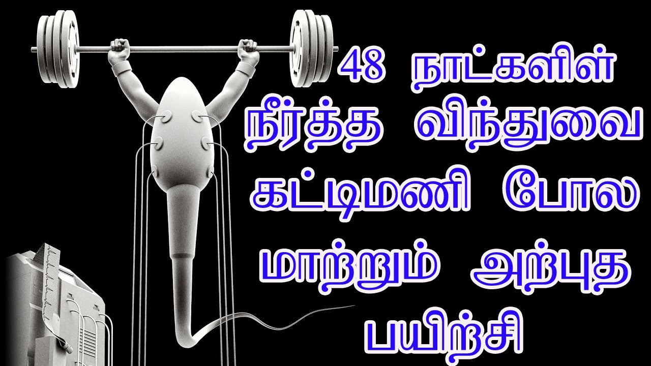 விந்துவை கட்டிமணி போல மாற்றும் பூரண காயகல்பம் | விந்து முந்துதல் தீர்வு | விந்து உற்பத்தி அதிகரிக்க