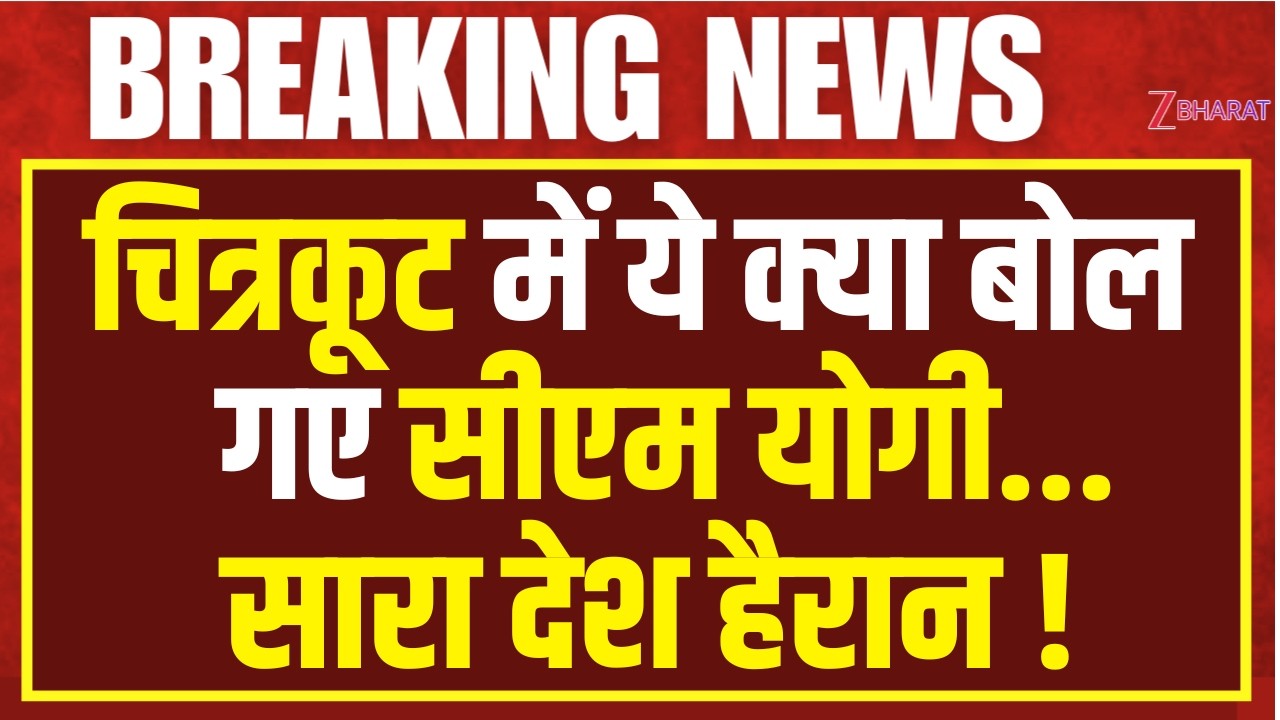 CM Yogi Speech :  चित्रकूट में गरजे सीएम योगी, विपक्ष को भी घेरा |बुंदेलखंड के लिए बड़ा ऐलान !