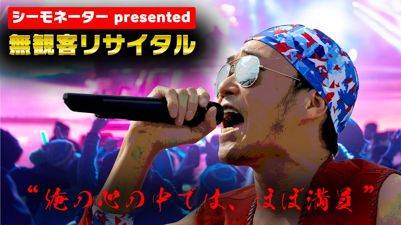 【無観客リサイタル 