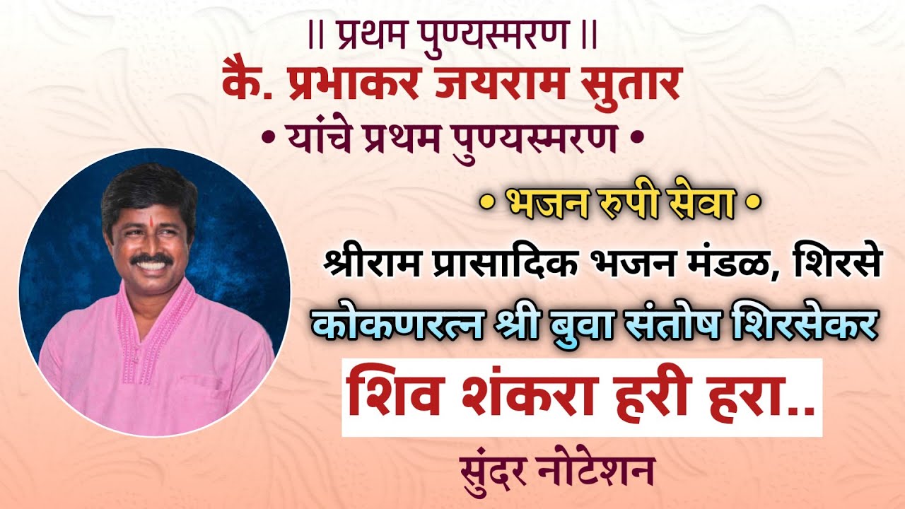 सुंदर भजन व नोटेशन | शिव शंकरा हरी हरा | कोकणरत्न श्री बुवा संतोष शिर्सेकर