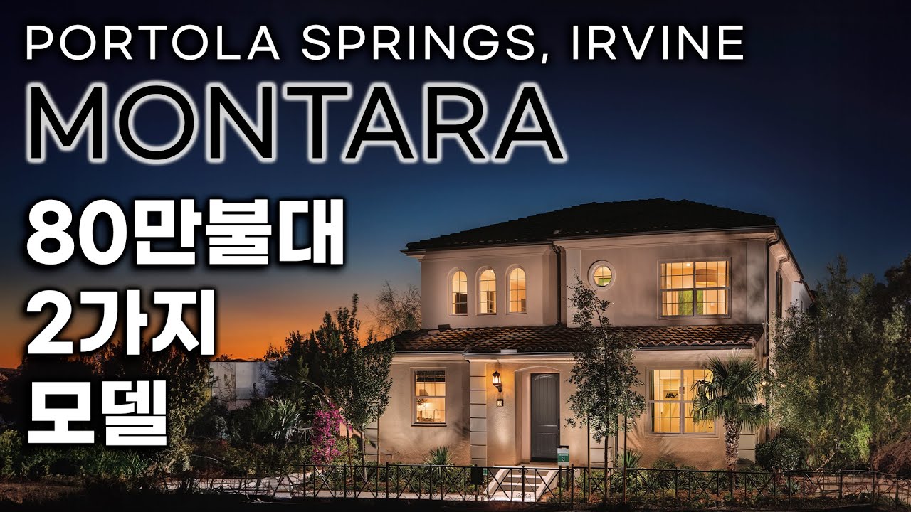 얼바인 MONTARA | 80만불대 PLAN 1 & 2 모델홈 | 포톨라스프링스 | PORTOLA SPRINGS, IRVINE