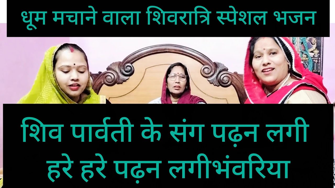 🙏❤️शिवरात्रि स्पेशल🌿🌿शिव पार्वती के संग पढ़न लगी हरे हरे पढ़न लगी भंवरिया🙏#radha #song #parmanandji 