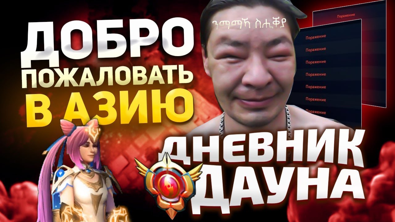ДНЕВНИК ДАУНА - АЗИЯ ДОБРО ПОЖАЛОВАТЬ