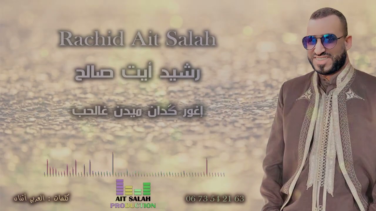 رشيد أيت صالح #إغور كدان ميدن  غالحب _Rachid Ait Salah  #