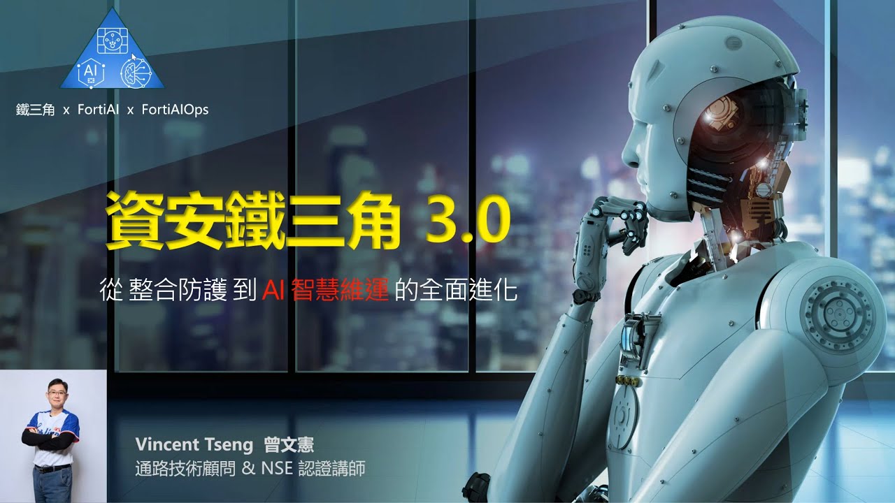 40分鐘輕鬆學 2026-01-28｜資安鐵三角 3.0 從整合防護到 AI 智慧維運的全面進化