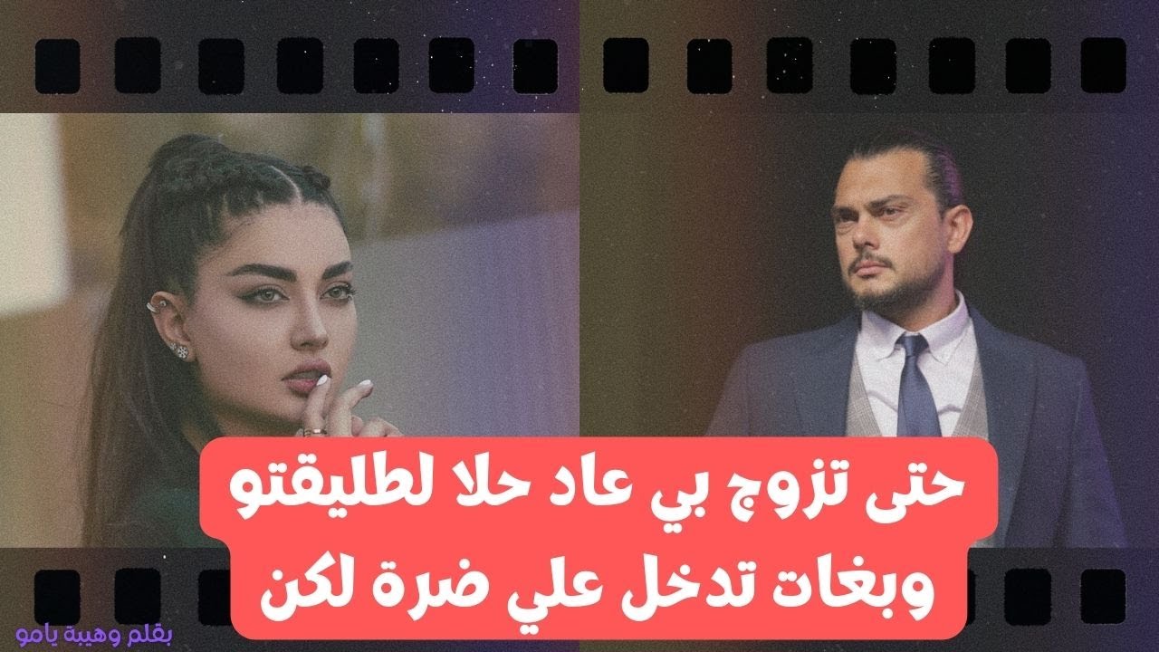حتى تزوج بي عاد حلا لطليقتو وبغات تدخل علي ضرة لكن