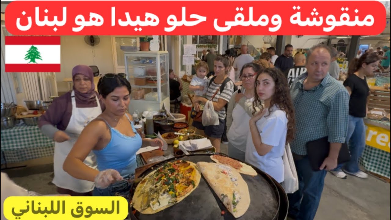 سوق #اللبنانية #المغتربين والسواح الأجمل في #بيروت #لبنان 🇱🇧♥️