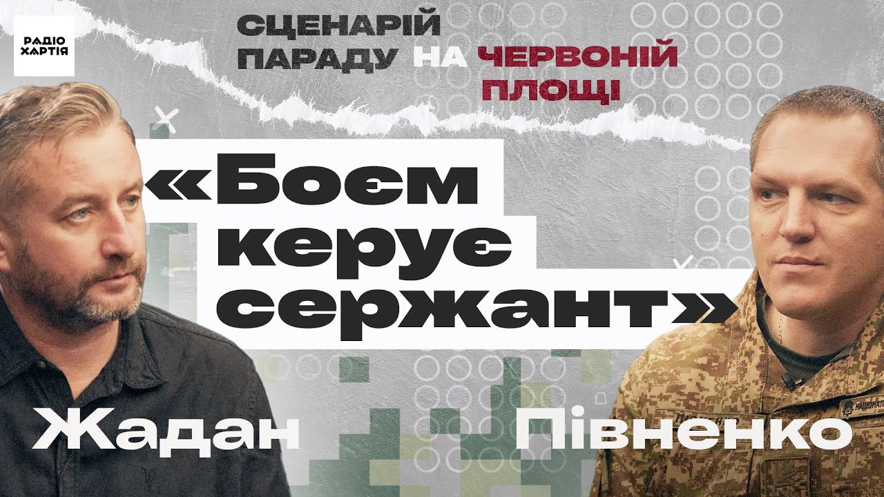 Генерал Півненко. Печемо хліб, робимо дрони: НГУ має бути самодостатня | Жадан, Сценарій параду