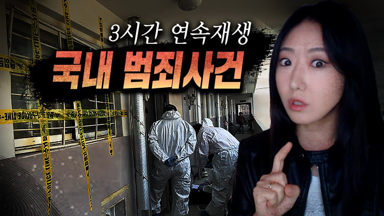 당신의 이웃집에서 벌어진 살인사건..공포와 충격의 순간들 결코 남의 일이 아냐 (국내 범죄사건 모음집)