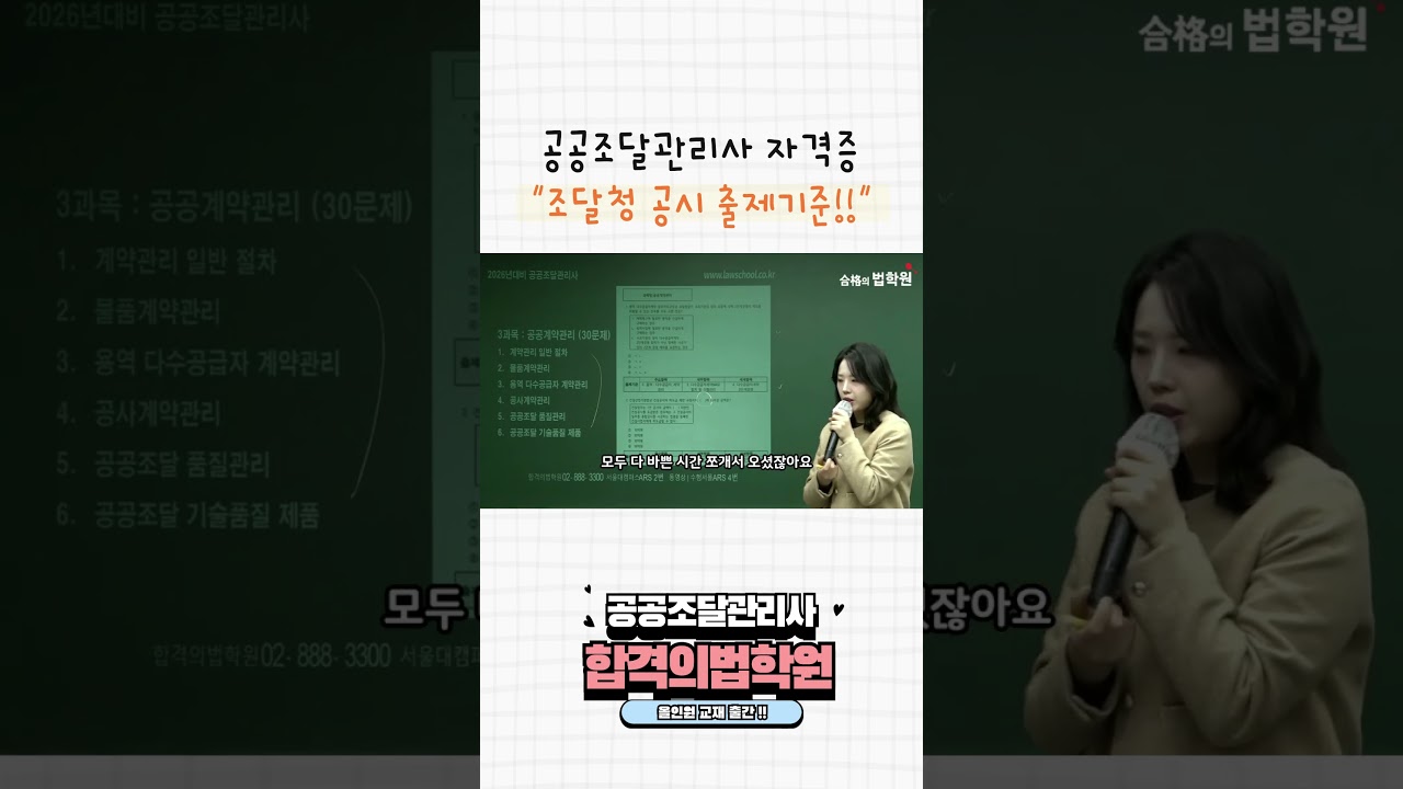 조달청 출제기준 집중공략!! 공공조달관리사 단기합격 전략 (합격의법학원)