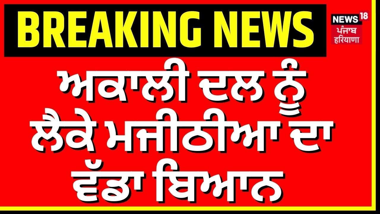 Live | Bikram Majithia on Akali Dal | ਅਕਾਲੀ ਦਲ ਨੂੰ ਲੈਕੇ ਬਿਕਰਮ ਮਜੀਠੀਆ ਦਾ ਵੱਡਾ ਬਿਆਨ | News18 Punjab