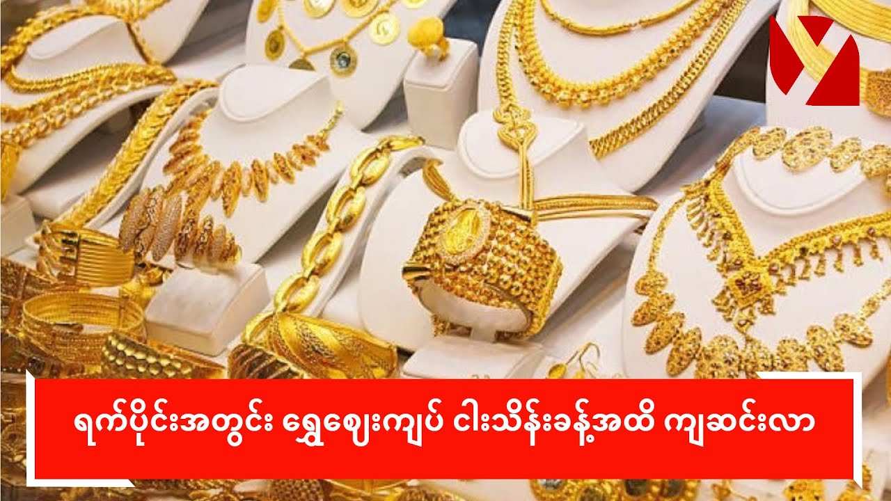 ရက်ပိုင်းအတွင်း ရွှေဈေးကျပ် ငါးသိန်းခန့်အထိ ကျဆင်းလာ