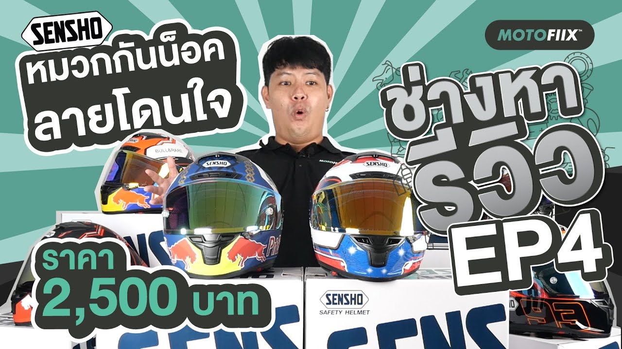 รีวิว หมวกกันน็อค SENSHO สีสันโดนใจ ลวดลายสะดุดตา ในราคาเพียง 2,500.-