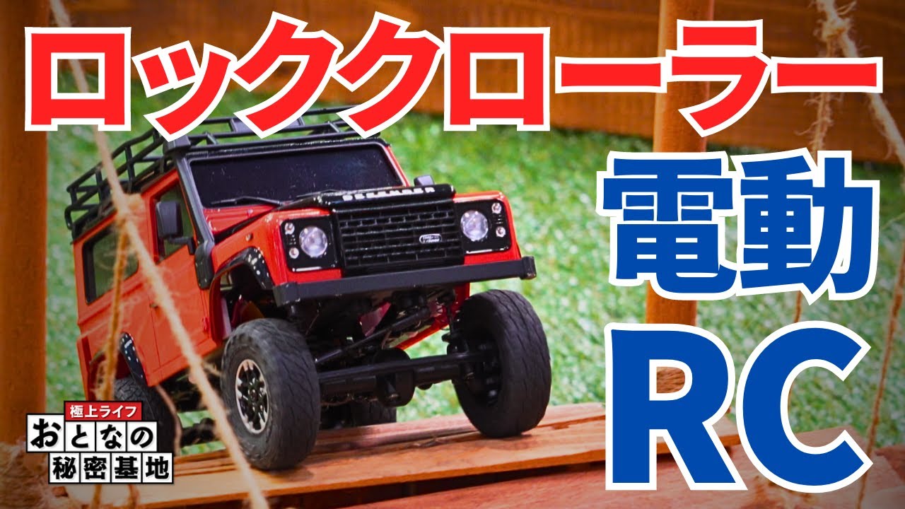 【KYOSHO】小さくても超パワフル！ミニッツ4×4は急こう配もガタガタ道も乗り越える -MINIZ4×4 Land Rover Defender 90-【おとなの秘密基地】