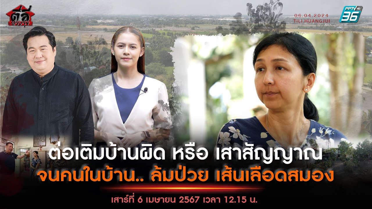 EP152 รายการตี่ลี่ฮวงจุ้ย ตอน : ต่อเติมบ้านผิด หรือ เสาสัญญาณ จนคนในบ้าน.. ล้มป่วย เส้นเลือดสมอง