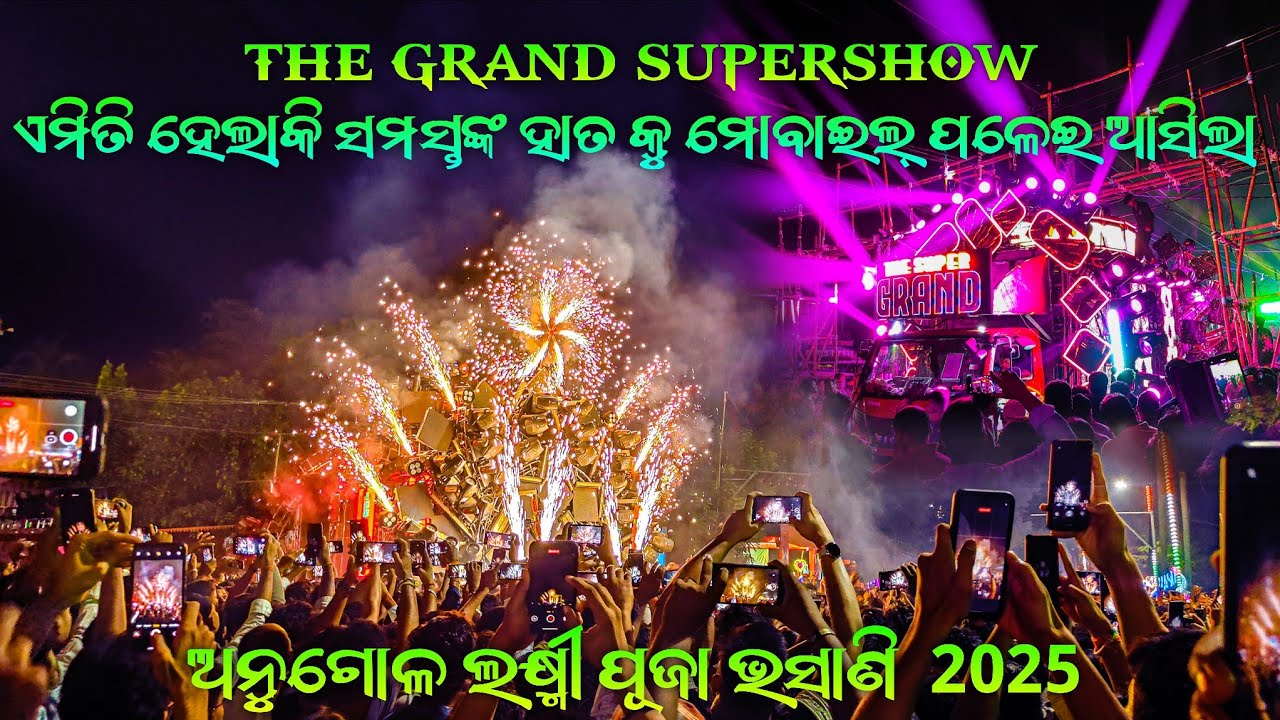 The Super Grand Ra Grand Supershow 🔥 || Angul Laxmi Puja Bhasani 2025 #angul #dj #vlog 
