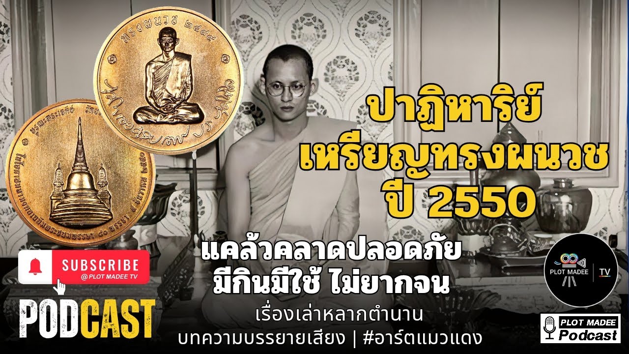 “ปาฏิหาริย์ เหรียญทรงผนวช ปี 2550แคล้วคลาดปลอดภัย มีกินมีใช้ ไม่ยากจน” | เรื่องเล่าหลากตำนาน