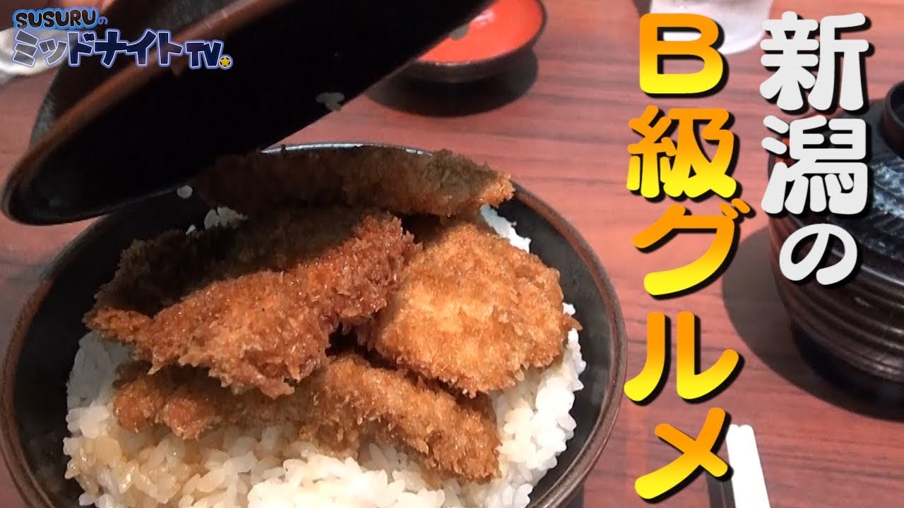 タレかつ丼旨すぎ！！！！【新潟B級グルメ】