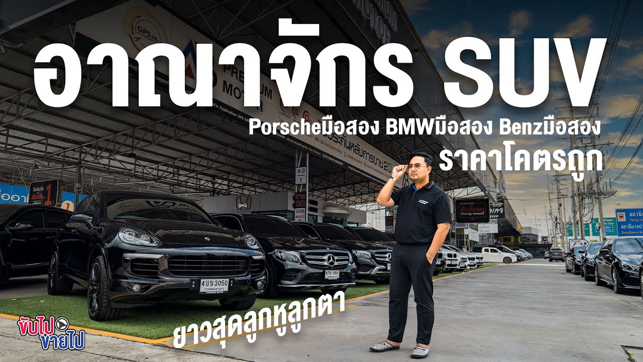 อาณาจักรรถ SUV Benzมือสอง BMWมือสอง  Porscheมือสอง GLCมือสอง X1 X3 X4 ลด ล้างสต๊อก แจก  ราคาโคตรถูก