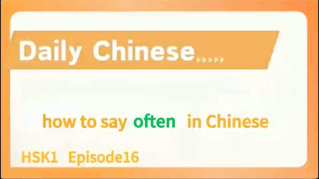 HSK 1 How to say often in Chinese ~ Daily Chinese