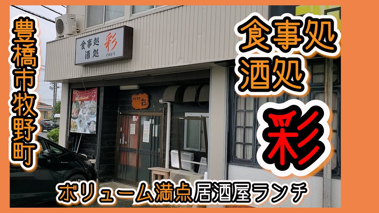 【豊橋市牧野町】コスパ良し！地元民御用達の居酒屋でランチ（現在ランチ営業はしておりません）【食事処・酒処 彩】と【田原市かき氷かわぐち】