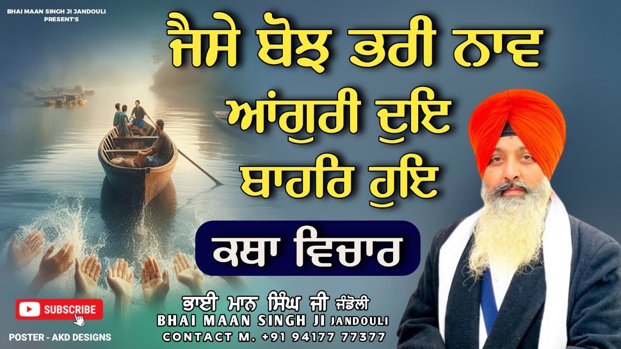 ਜੈਸੇ ਬੋਝ ਭਰੀ ਨਾਵ ਆਂਗੁਰੀ ਦੋਇ ਬਾਹਰਿ ਹੋਇ,ਕਬਿਤ ਵੀਚਾਰ,ਭਾਈ ਮਾਨ ਸਿੰਘ ਜੰਡੌਲੀ