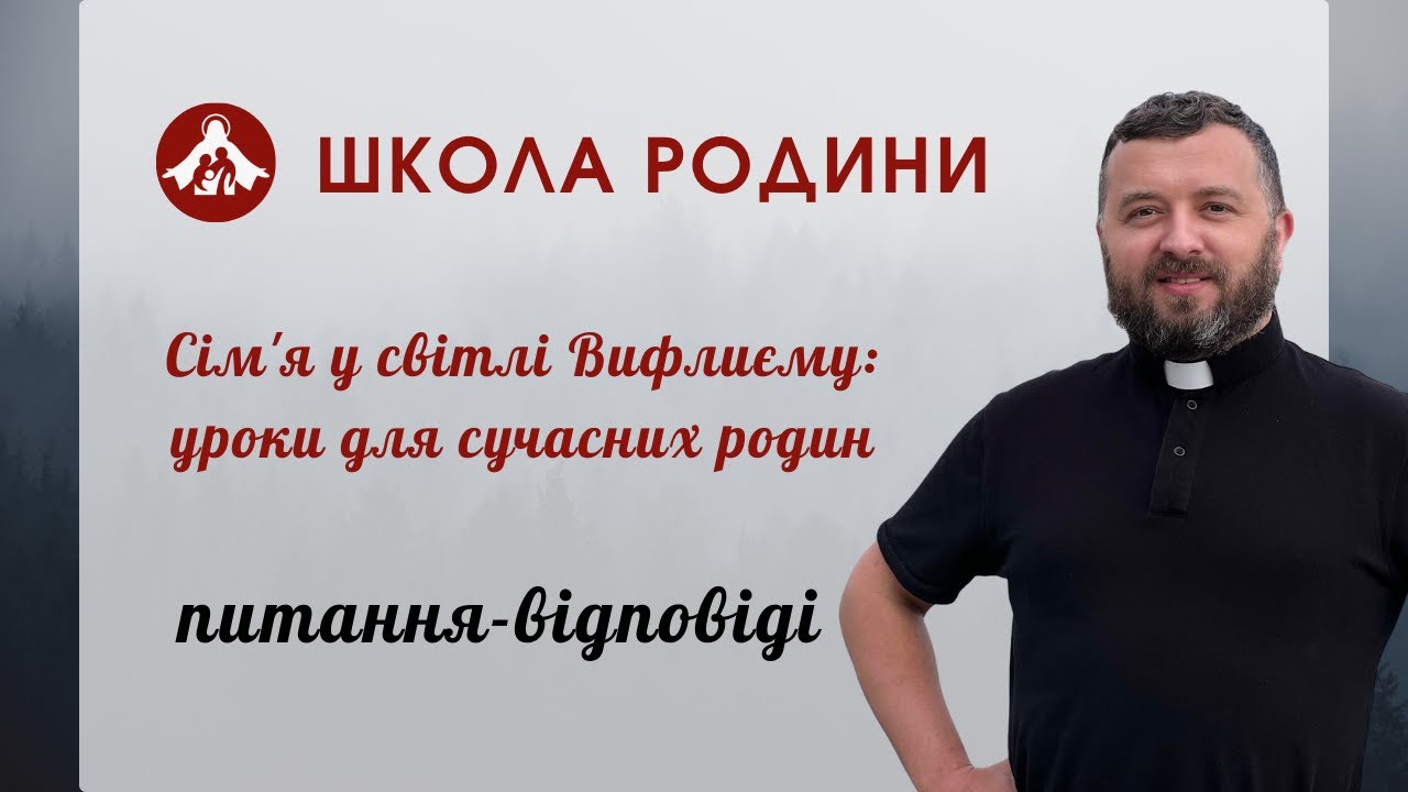 Сім'я у світлі Вифлиєму: уроки для сучасних родин – Питання-відповіді