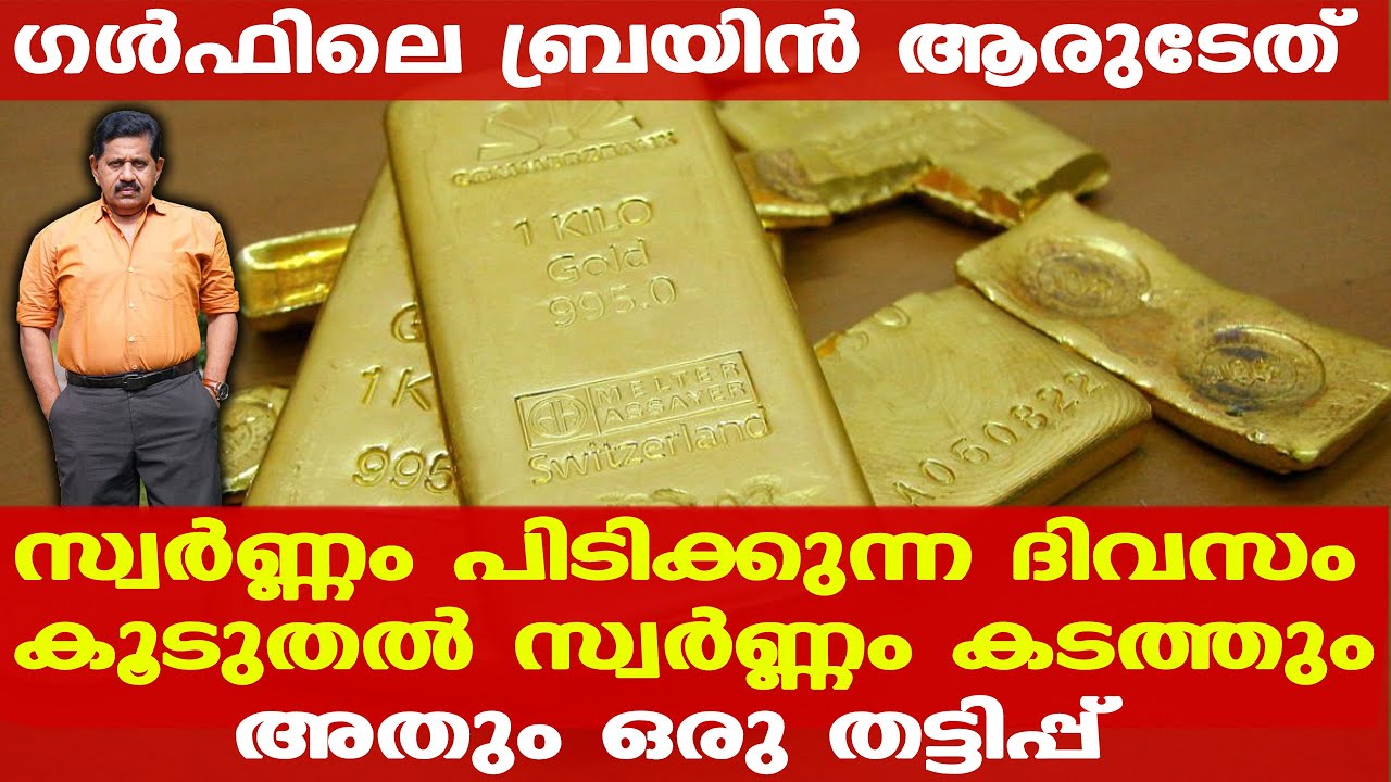 സ്വര്‍ണ്ണക്കടത്തിന് ഒത്താശ ചെയ്ത കസ്റ്റംസ് ഉദ്യോഗസ്ഥര്‍ | Retd. SP George Joseph