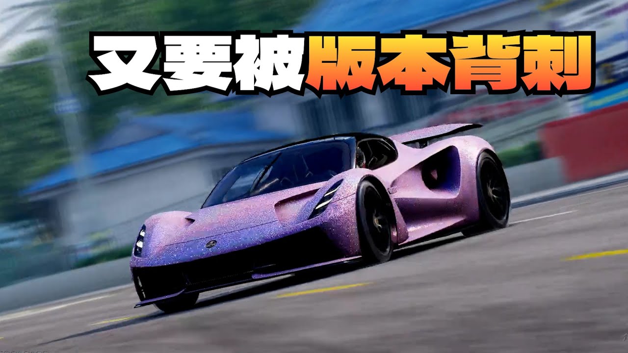 巔峰極速｜自認眼光很好，最後還是被版本打臉