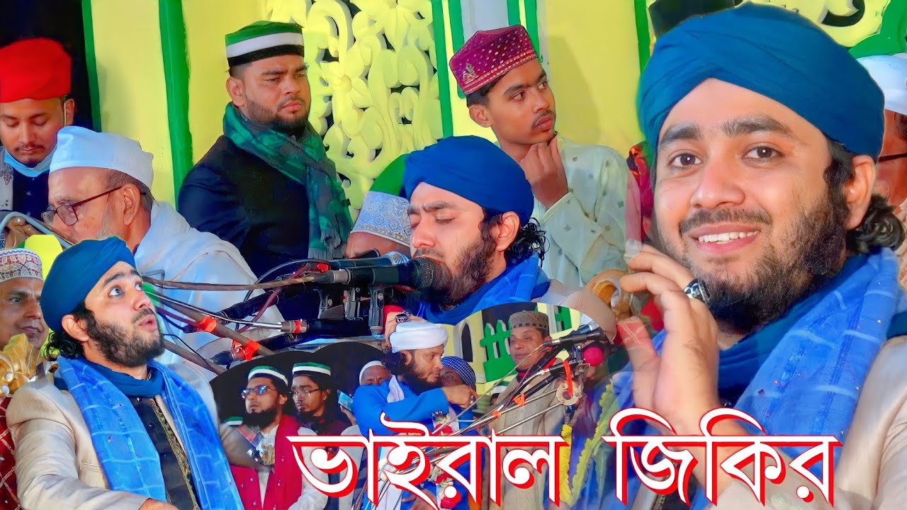 জিকির করে স্নানঘাট লতিফিয়া দরবার কাপালেন হাফেজ সুজন শাহ || Hafiz Sujon Sah Jikir