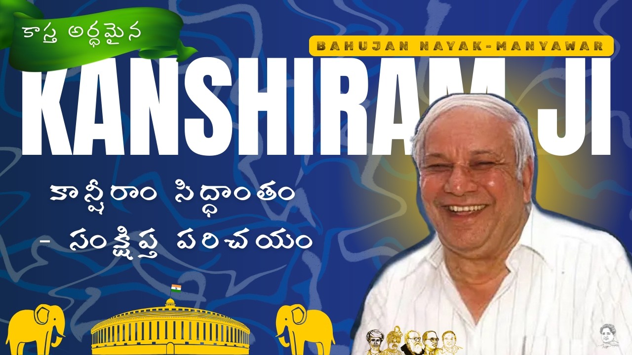 KANSHIRAM ji- An Intro to Bahujan Ideology కాన్షీరాం సిద్ధాంతం - సంక్షిప్త పరిచయం