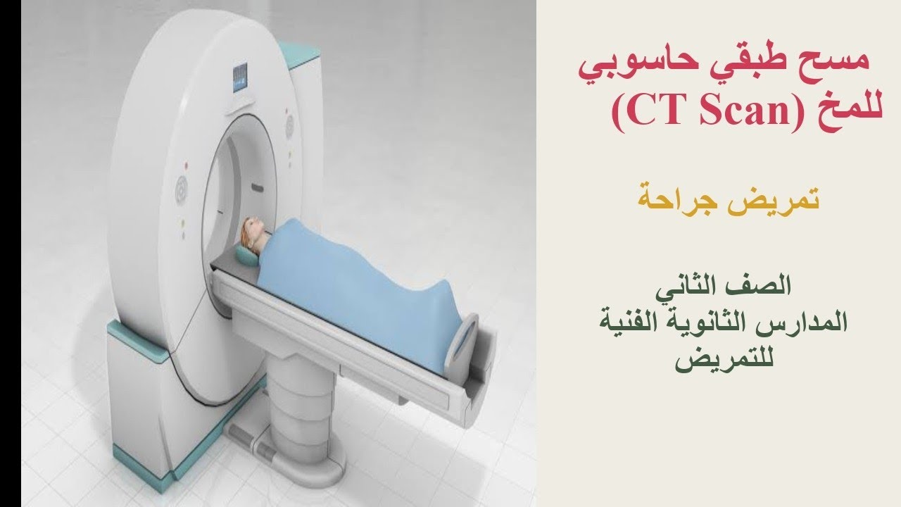 الباب الاول المسح الطبقي الحاسوبي للمخ CT Scan تمريض جراحة. الصف الثاني المدارس الثانوية  للتمريض