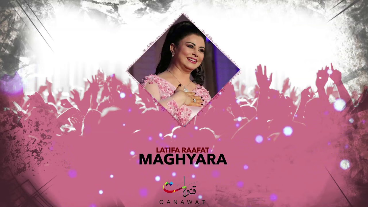 Latifa Raafat - Maghyara (Official Audio) | لطيفة رأفت - مغيارة