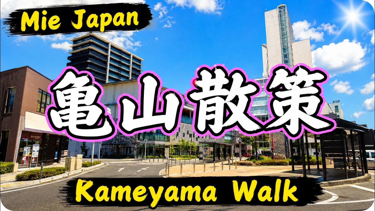 【三重】JR亀山駅周辺散策（亀山市立図書館から亀山城趾へ）~Kameyama Mie, Japan~#亀山 #三重 #Mie