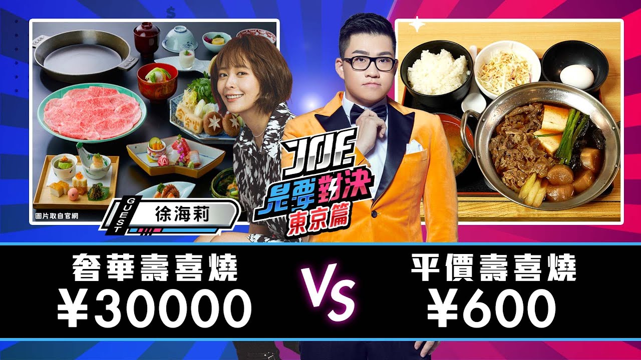 東京版《Joe是要對決》日幣30000元的奢華壽喜燒對決日幣600元的平價壽喜燒！金太郎、淺草今半 Ep127@haileyhsu@Riloch