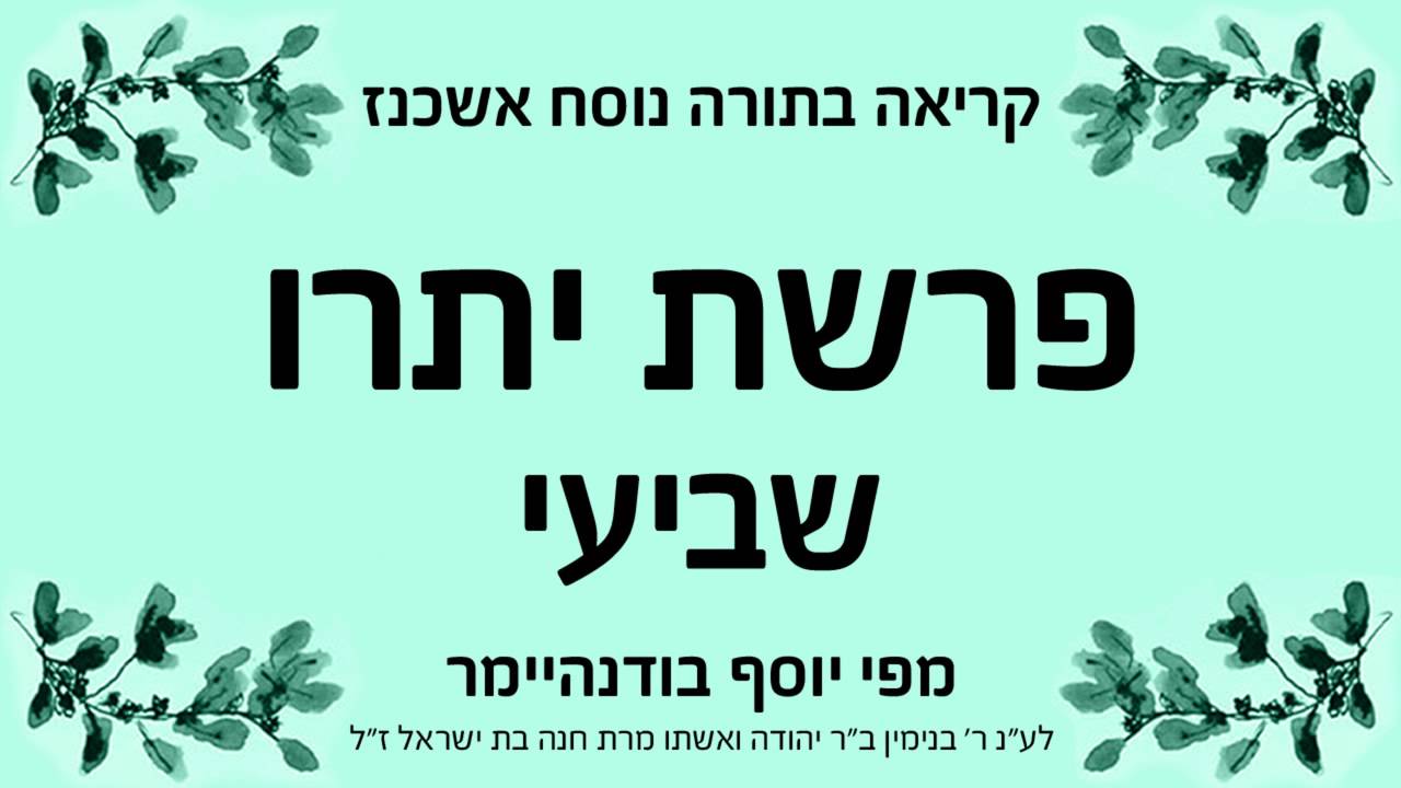 פרשת יתרו - שביעי - נוסח אשכנז