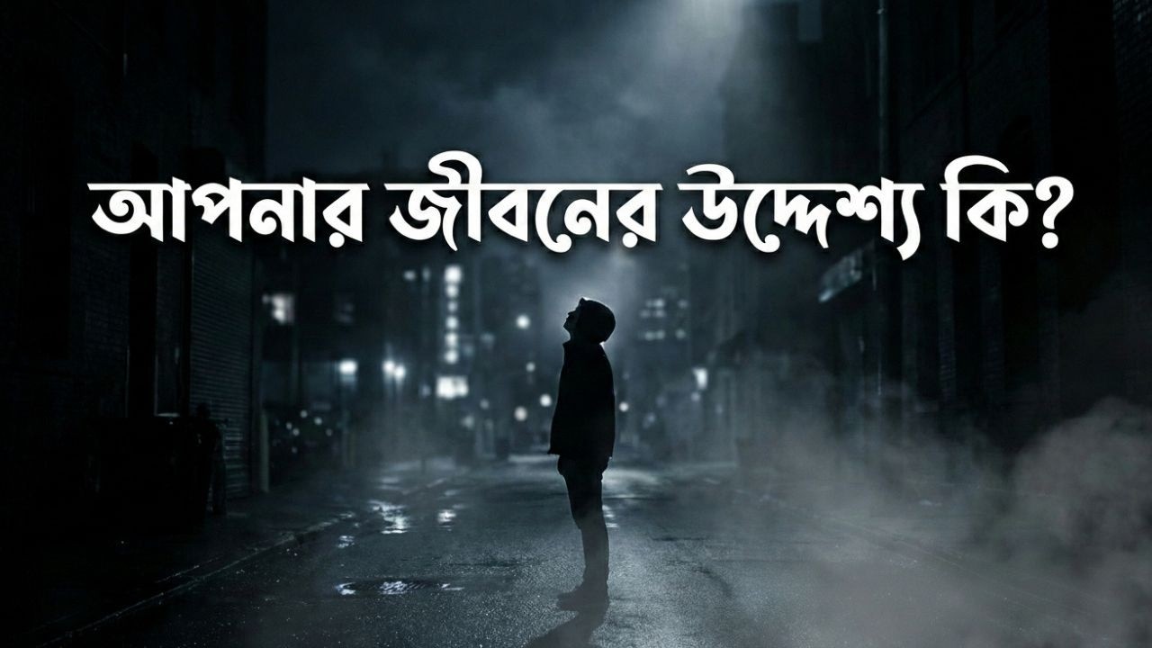 কেন আল্লাহ আমাদের সৃষ্টি করেছেন? | জীবনের উদ্দেশ্য | ইসলামিক ভিডিও