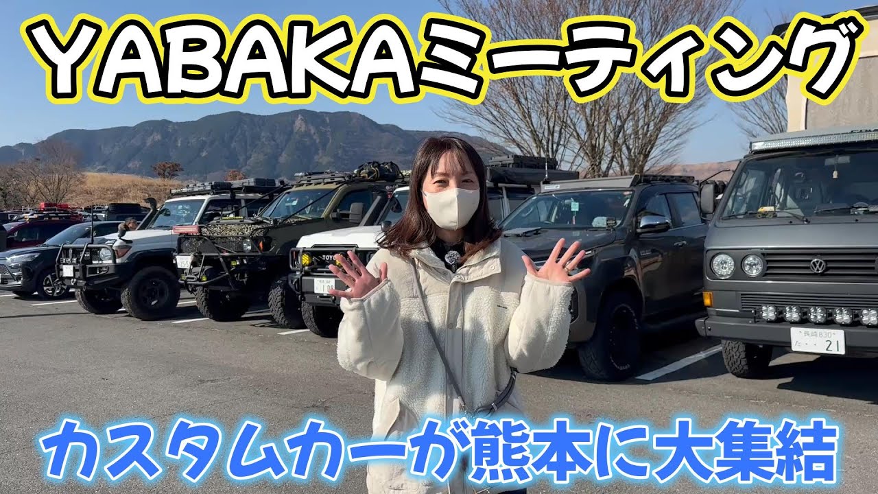 YABAKAミーティングin熊本に参加しました。こだわりの四駆が大集合！！沢山のカスタムが勉強になりました❤️