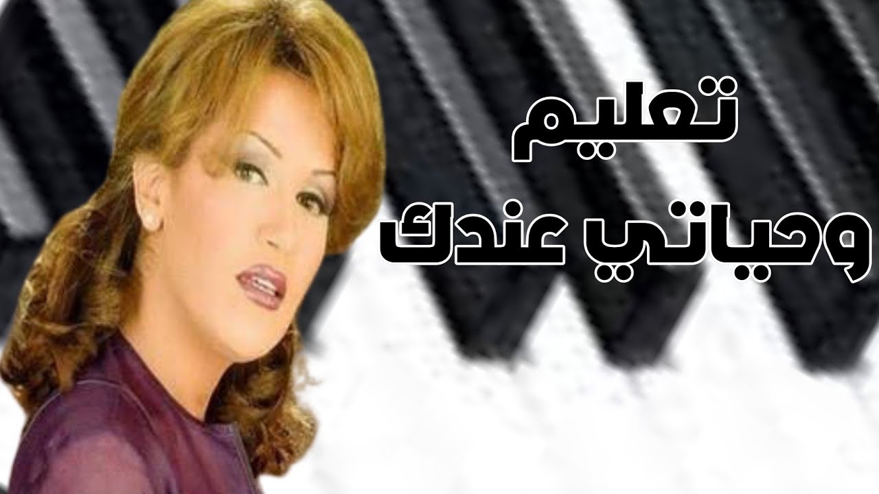للمبتدئين تعليم اغنية ذكري و حياتي عندك بالكوردات