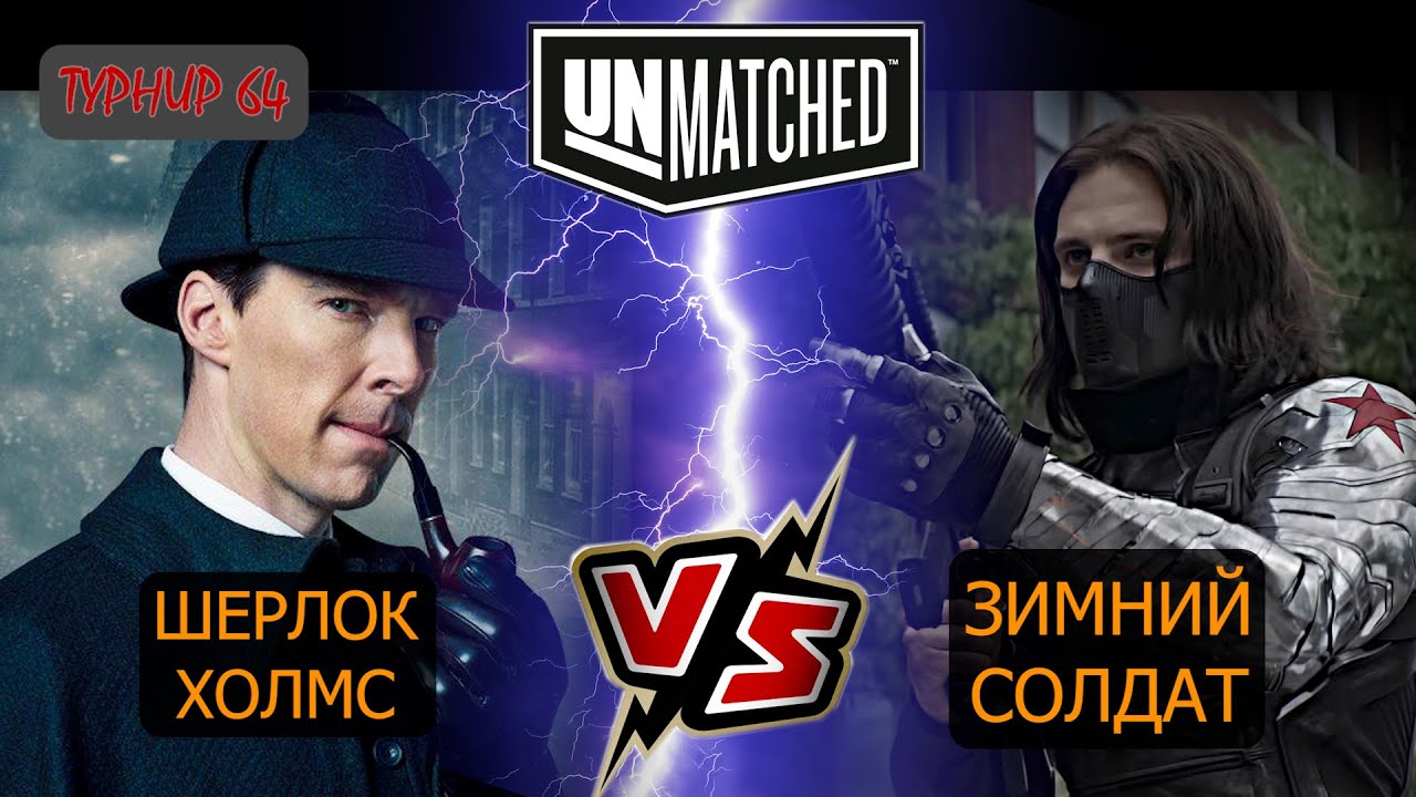 21  UNMATCHED ТУРНИР 64 Шерлок Холмс против Зимнего солдата