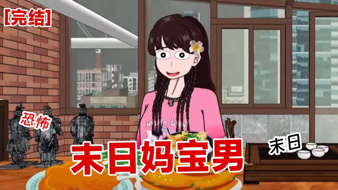 【完结】《末日妈宝男》男友妈妈想吃烧鸡，外面下着大暴雨，男友竟然让我冒着大暴雨去买烧鸡？我给你买个蛋