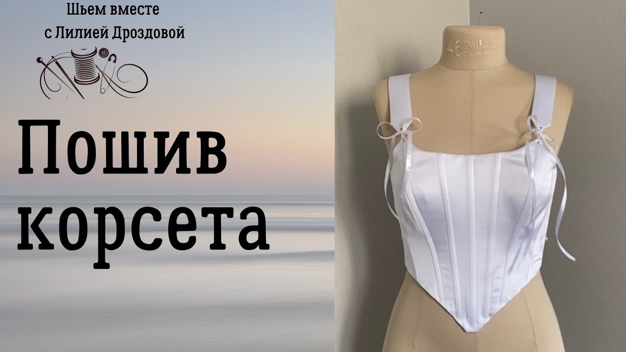 Пошив корсета