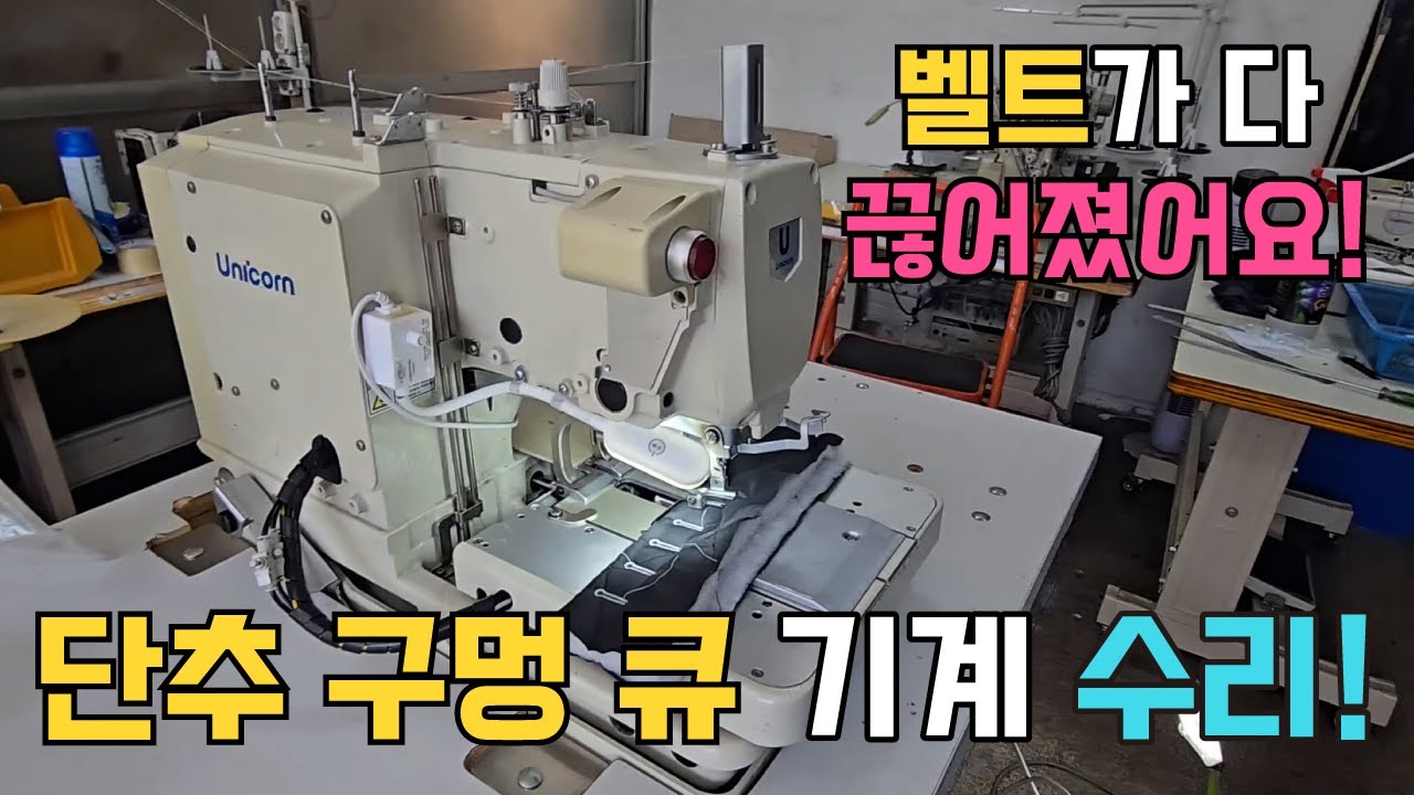 단추  구멍 큐 기계 수리 Vlog!