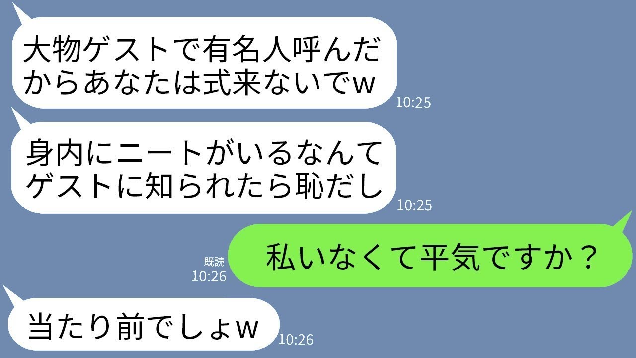 在宅勤務の私を見下して、結婚式当日に出席をキャンセルしてきた兄の婚約者。「大物ゲストが来るから、ニートのお前は来るなw」と言われたので、言われた通り欠席したら、新婦から300件もの鬼電話が…www