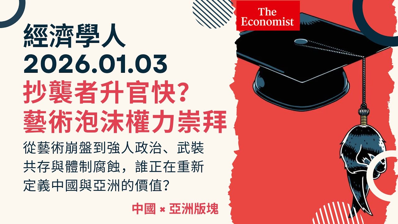 經濟學人｜2026.01.03《中國 x 亞洲版塊》抄襲者升官反而快 9%？房產泡沫如何讓藝術市場重回 15 年前？當中印邊境進入「武裝共存」，誰才是真正的威脅？｜TheEconomist