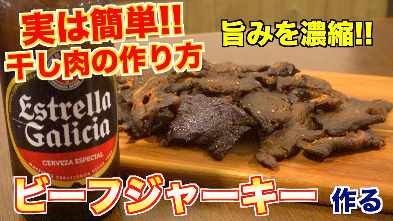 【干し肉】プロが教える!!本格ビーフジャーキーの作り方