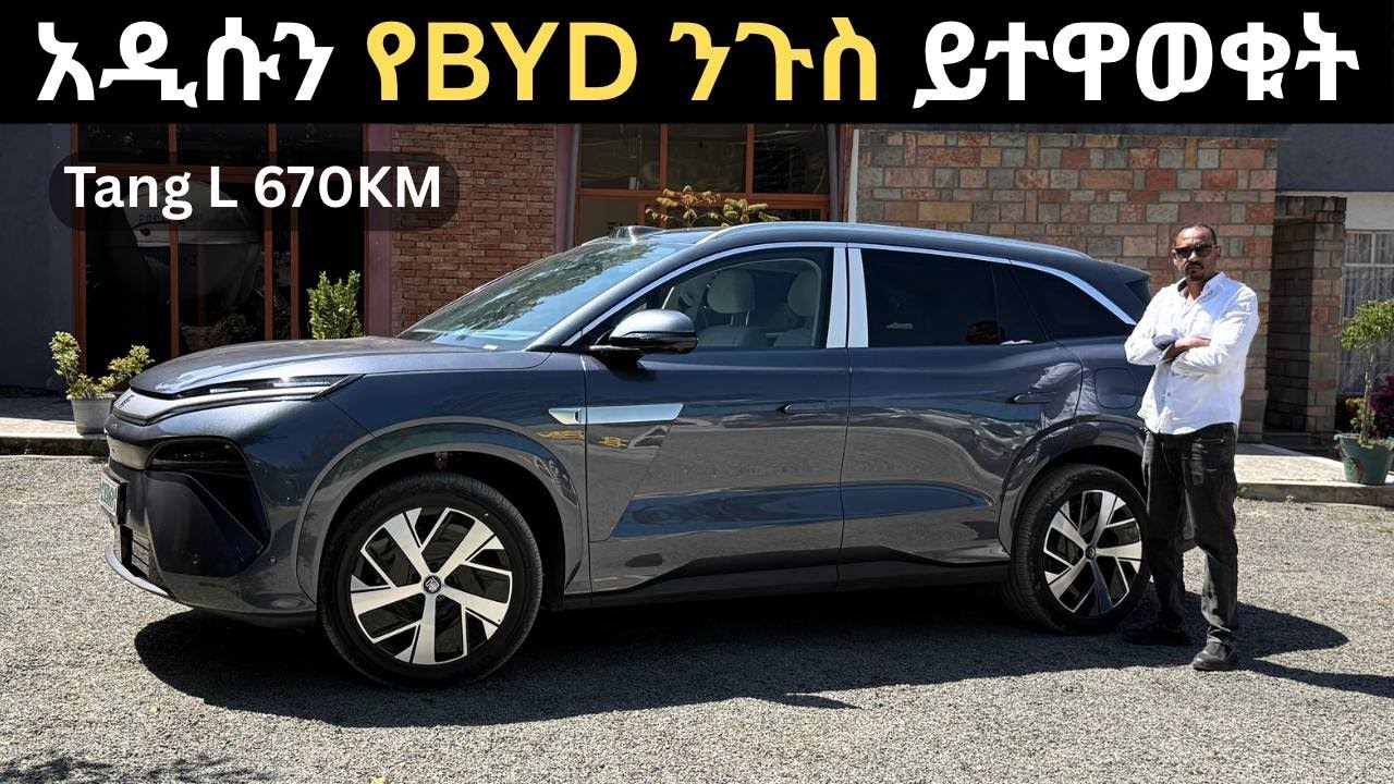 አዲሱን የBYD ንጉስ ይተዋወቁት | MEET THE NEW KING OF BYD