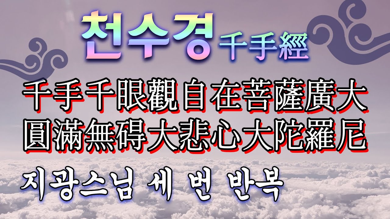 천수경千手經[지광스님]千手天眼觀自在菩薩廣大圓滿無碍大悲心大陀羅尼 _3번 반복