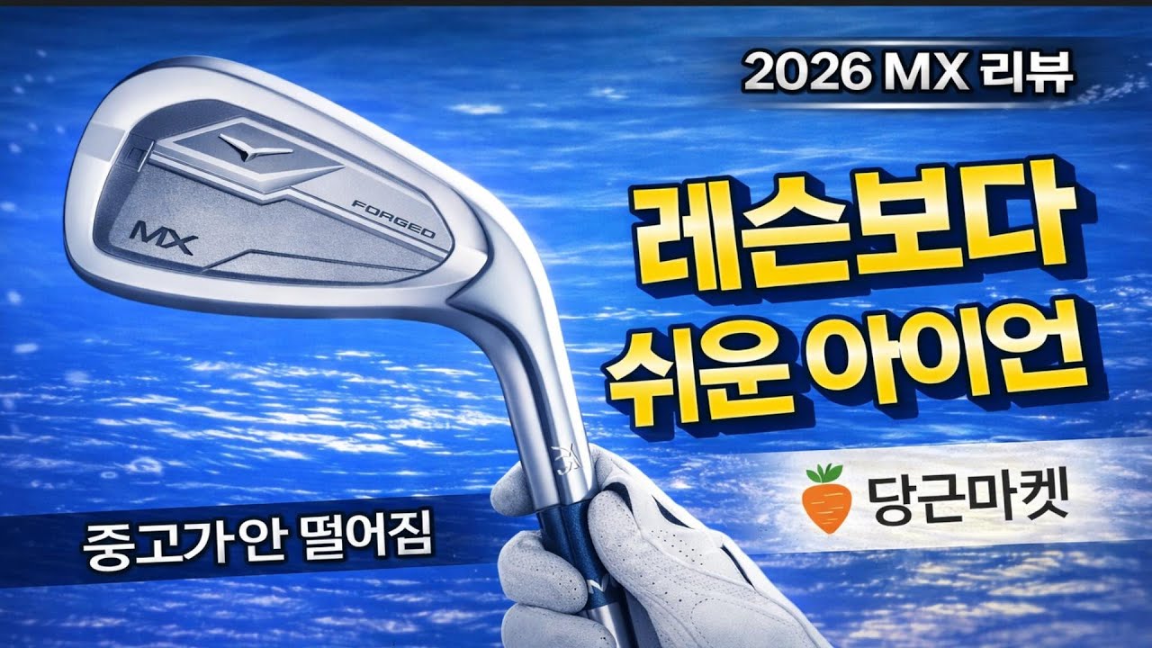 감가방어 최강 아이언? 미즈노 MX 2026 리뷰