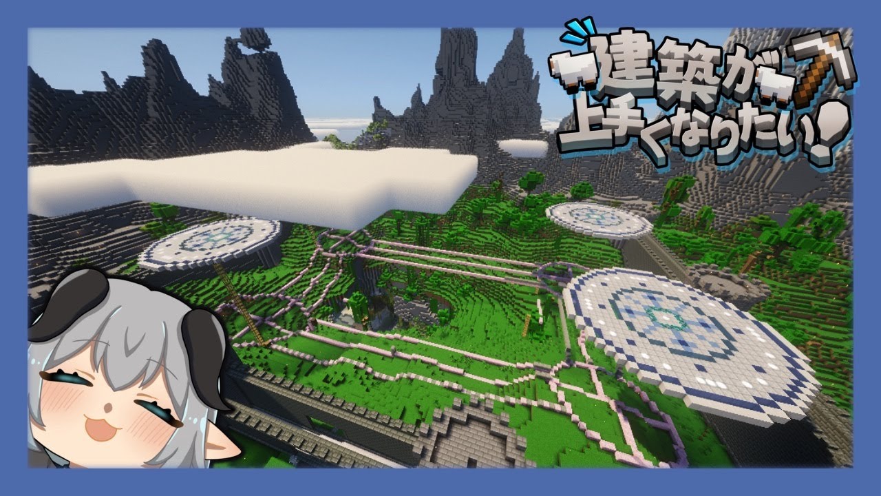 【Minecraft】＃43　建築がうまくなりたい！【柩屋ひつじ】